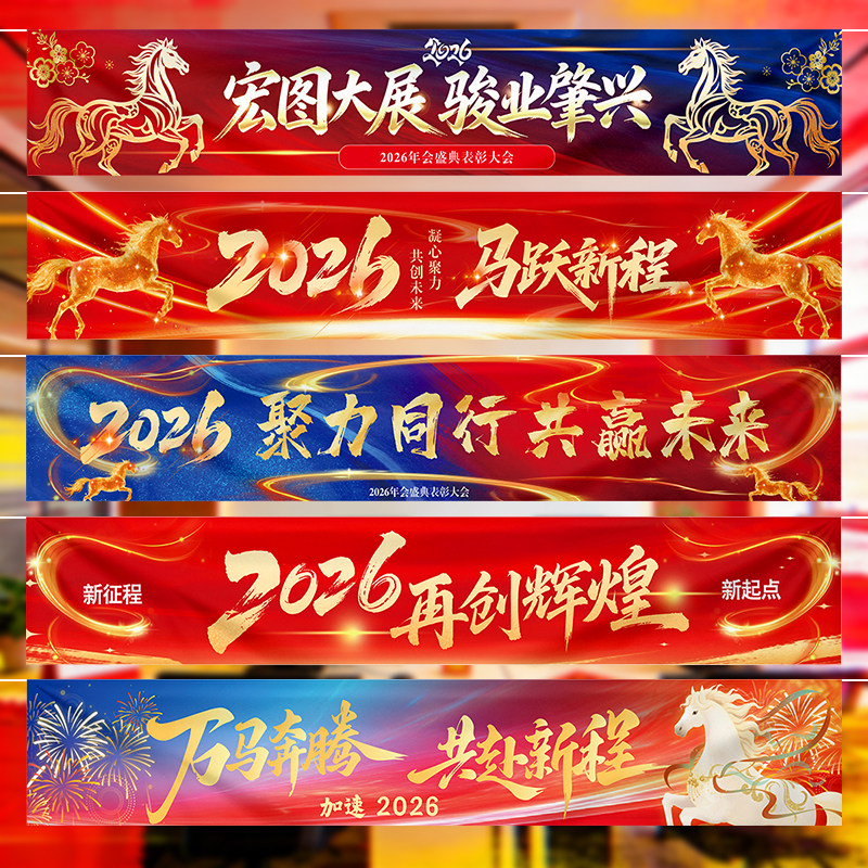 2026新年元旦公司年会横幅KT板拍照道具学校晚会氛围布置马年装饰,节庆用品/礼品,节日装扮用品,淘宝优惠券,粉丝福利购,淘宝优惠卷
