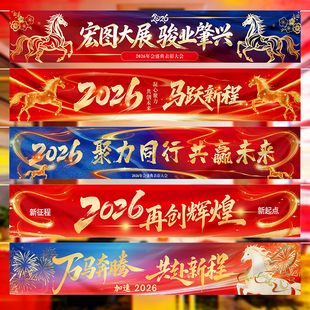 2026新年元旦公司年会横幅KT板拍照道具学校晚会氛围布置马年装饰
