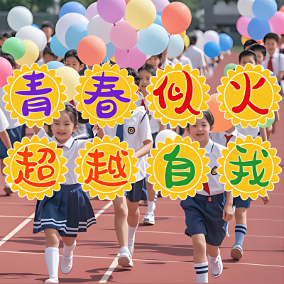 中小学运动会入场创意道具手举牌