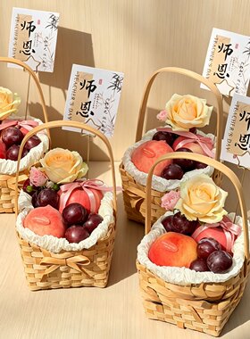 教师节桃李满天下手提篮束脩之礼毕业送老师竹编插花艺礼品水果篮
