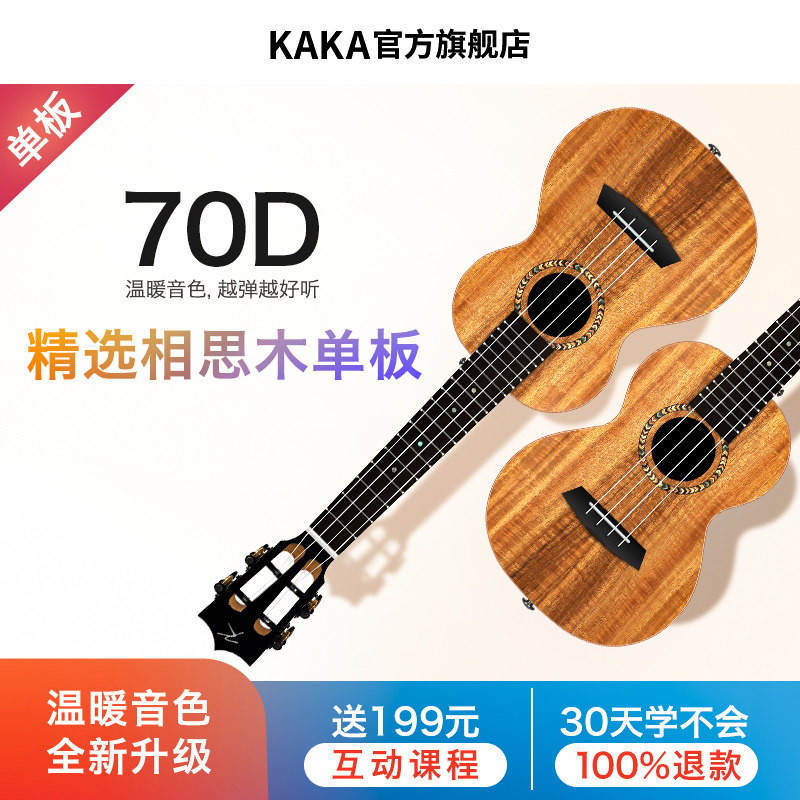 全新Kaka 70D系列相思木单板尤克里里初学者小吉他23寸