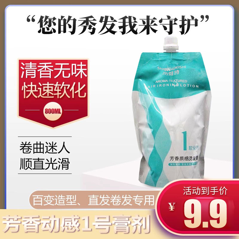美发店专用快速软化1号a剂离子烫