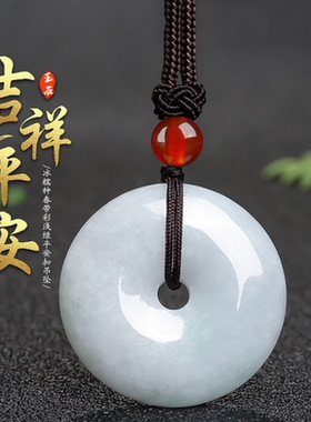 翡翠平安扣老坑冰种天然缅甸吊坠