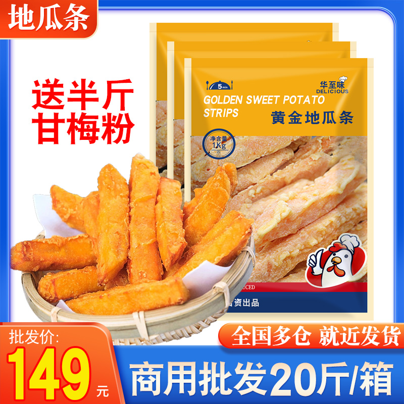 黄金甘梅地瓜条油炸半成品冷冻番薯条红薯条调理10包商用小吃零食