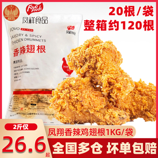 凤翔香辣翅根鸡翅根金粉翅根零食冷冻商用半成品空气炸锅食材整箱