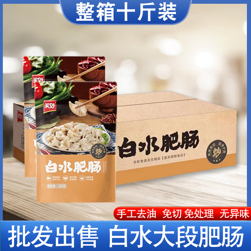 美好白水肥肠大肠半成品商用批 发免切免洗冷冻预制菜农家猪大肠