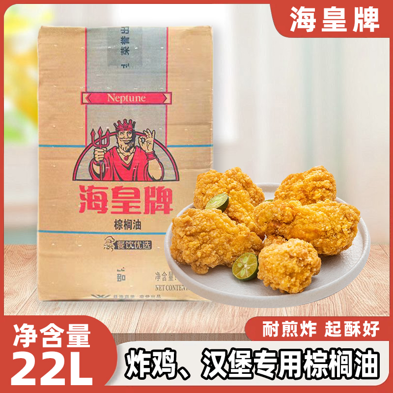 海皇牌烹调分提棕榈液油 耐煎炸油炸烘焙起酥油 汉堡薯条鸡排用油