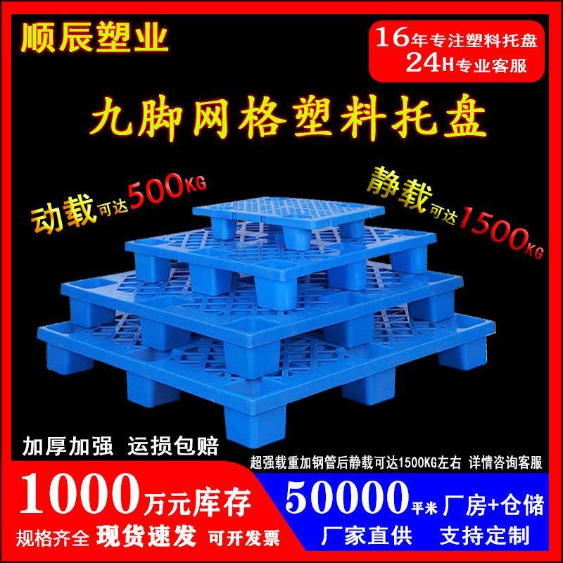 塑料托盘厂家网格九脚仓库防潮垫板加厚叉车托盘物流栈板塑胶卡板