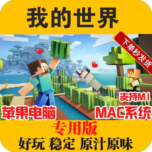 我的世界MAC苹果电脑游戏