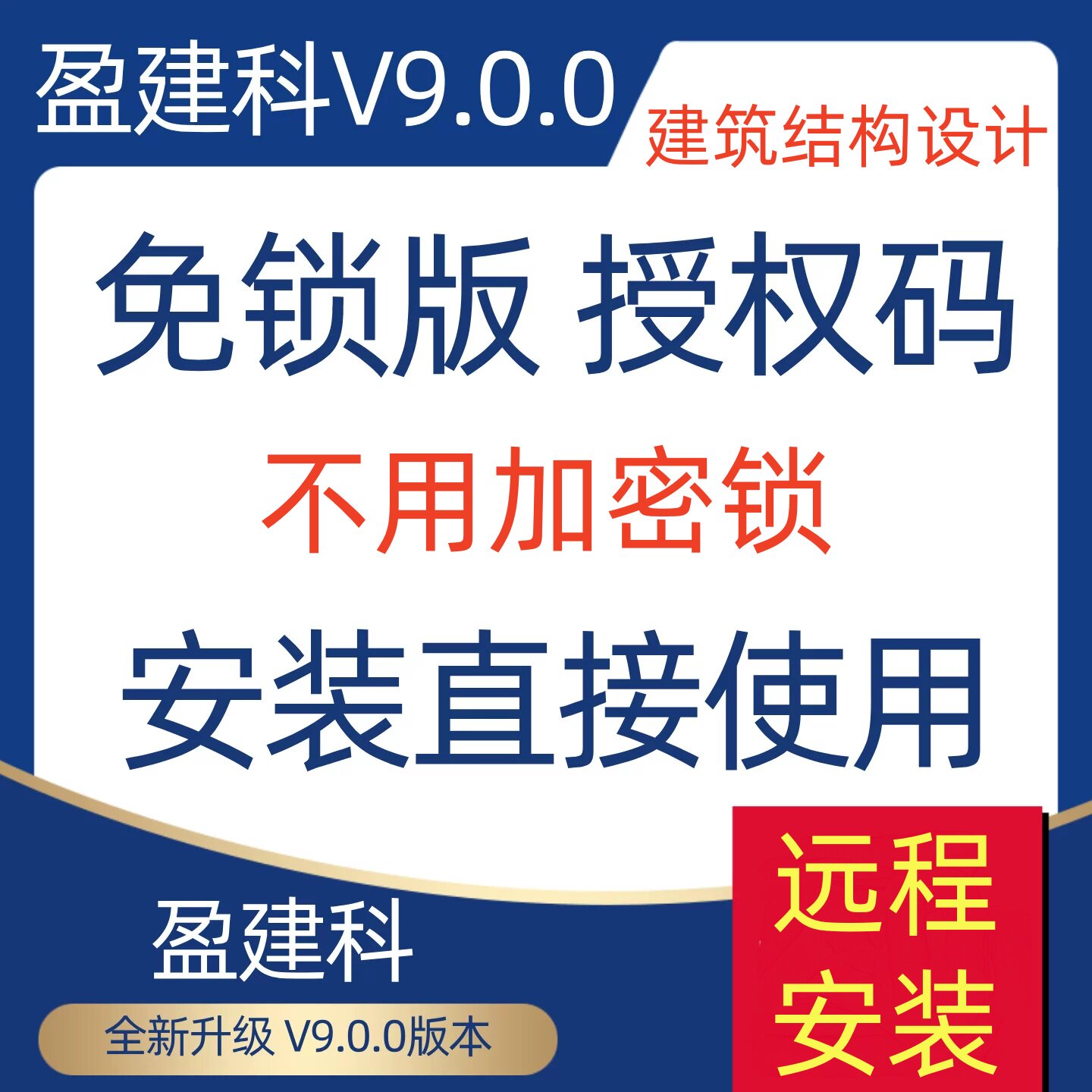 盈建科YJK9.0/8.1加密狗设计建筑结构设计免锁最新版