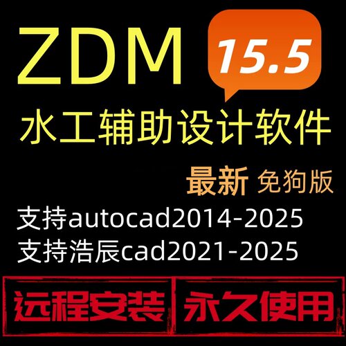 ZDM水工辅助设计软件v15.1/v15.5免狗版支持CAD2014-2025远程安装
