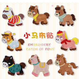 羽绒服补丁贴衣服裤 饰贴 子破洞修复贴可爱小马刺绣图案布贴自粘装