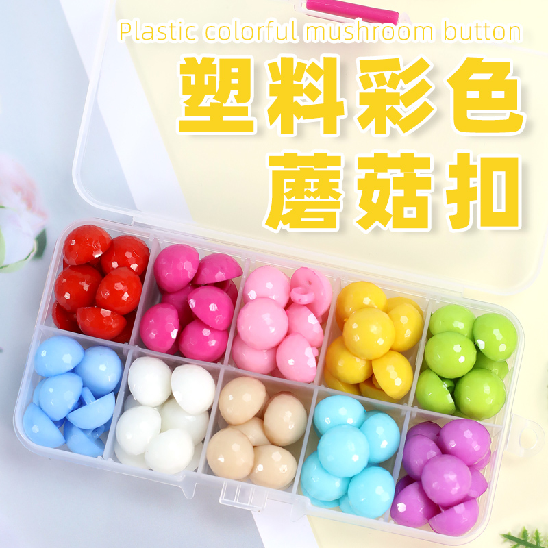 彩色塑料纽扣蘑菇扣儿童