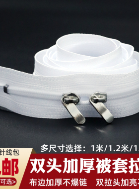 加厚被套拉链白色家用被罩床单双头拉链条被单专用长款拉锁头配件