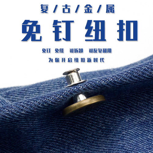 免钉牛仔裤圆形可拆卸金属
