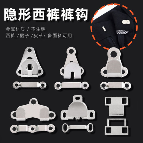 妙思乐隐形西装裤子金属裤钩扣子