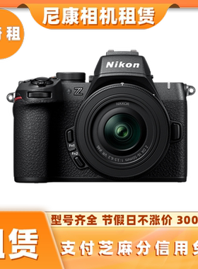 出租Z50 Z30 ZFC Z62 Z52微单数码相机信用免押租赁镜头单反