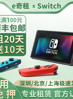 租switch游戏机租赁任天堂NS红蓝主机掌机二代手柄港版健身环免押