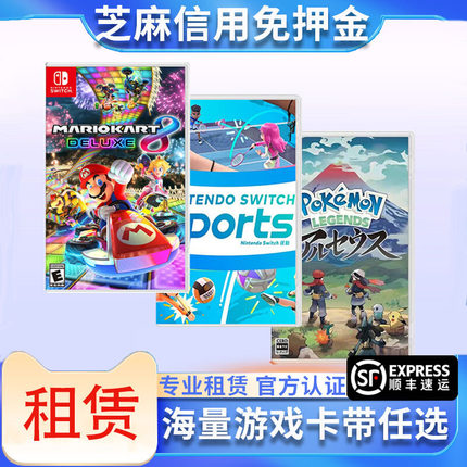 租赁switch游戏卡带塞尔达马里奥宝可梦任天堂ns实体卡免押金租借