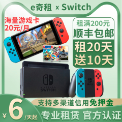 租switch游戏机租赁任天堂NS红蓝主机掌机手柄国行港版健身环免押