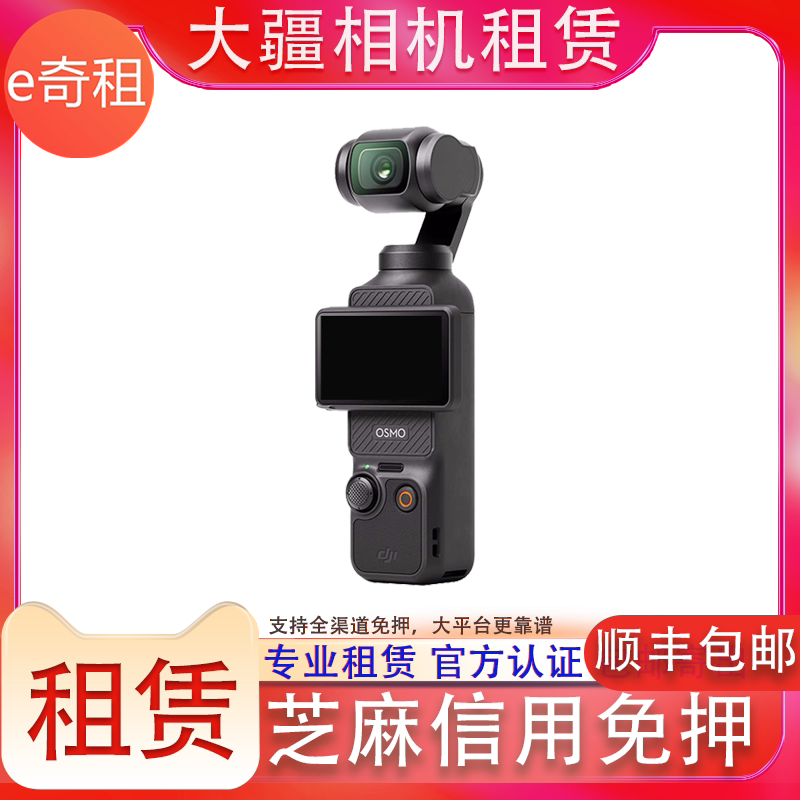 出租大疆灵眸 Osmo Pocket 3 口袋云台相机租赁 手持摄像机vlog