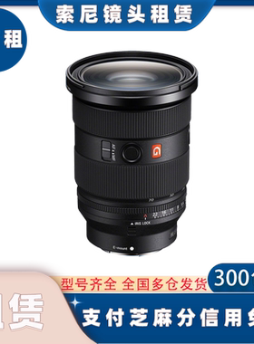 出租FE16-35 24-70 70-200 400-800 大师GM镜头租赁演唱会长焦