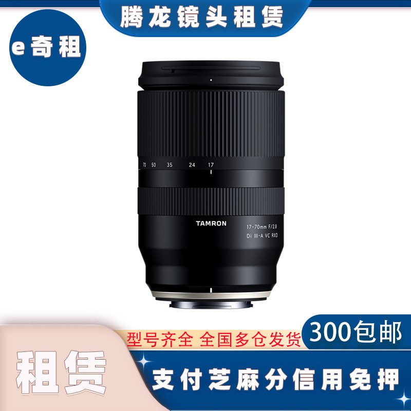 出租腾龙17-70 28-75 28-200 35-150 18-300定焦人像长焦镜头租赁
