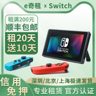 出租Switch游戏机租赁任天堂NS红蓝主机掌机健身环国行港版 免押金