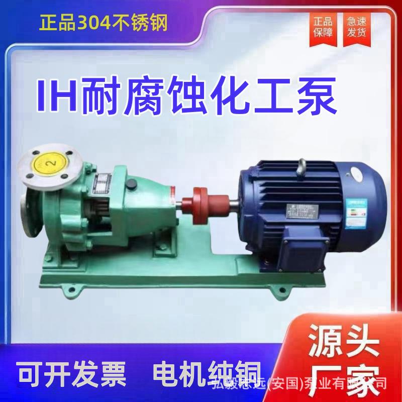 IH型化工离心泵耐酸碱耐高温防腐离心泵304/316不锈钢工业泵