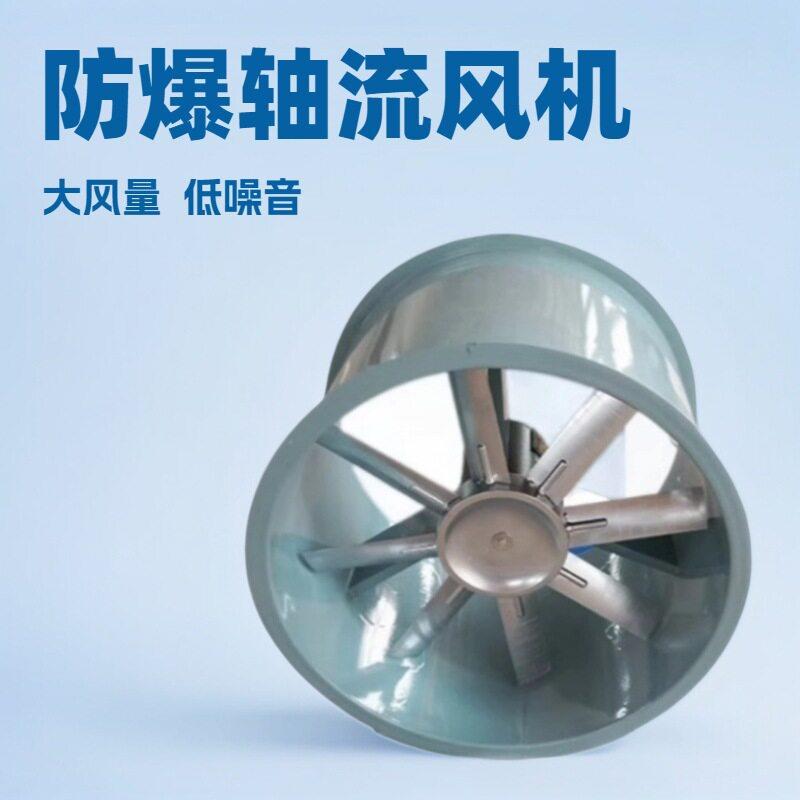 厂家现货轴流防爆风机工业排风防爆轴流风机低噪音管道通风机静音