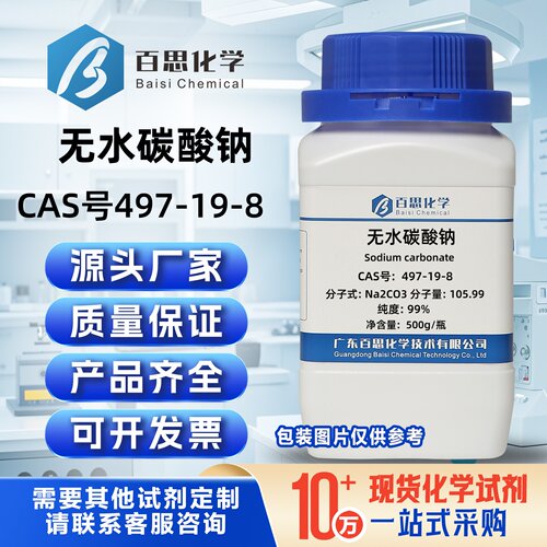 碳酸钠粉末分析纯AR99%CAS昊497-19-8实验室科研分析