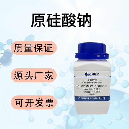 原硅酸钠试剂CAS13472-30-5建筑玻璃铸造纺织造纸金属表面处理