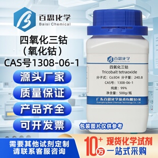 四氧化三钴粉末试剂级CAS号1308-06-1高纯Co3O4电池材料光学材料