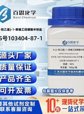 4-(2-羟乙基)-1-哌嗪乙烷磺酸半钠盐99%CAS号103404-87-1