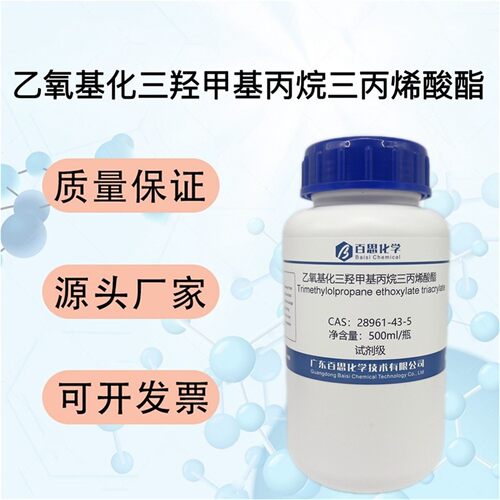 乙氧基化三羟甲基丙烷三丙烯酸酯试剂CAS号28961-43-5聚合物单体