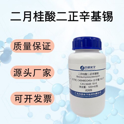 二月桂酸二正辛基锡试剂CAS3648-18-8催化防腐热稳定剂提高耐候性