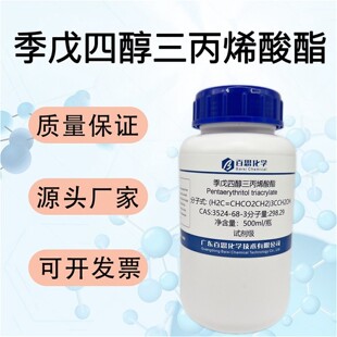 季戊四醇三丙烯酸酯PETA试剂CAS号3524-68-3五醇三丙烯酸电子材料