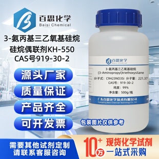 硅烷偶联剂kh550高纯试剂3-氨丙基三乙氧基硅烷99%CAS号919-30-2