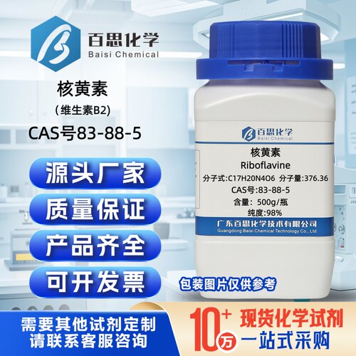 核黄素分析纯试剂AR98%粉末CAS号83-88-5维生素B2科研实验分析