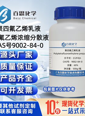 聚四氟乙烯乳液PTFE乳液浓缩分散液60%粘接剂锂电池材料科研分析