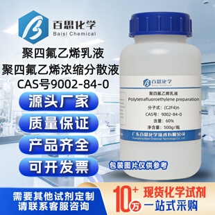 聚四氟乙烯乳液PTFE乳液浓缩分散液60%粘接剂锂电池材料科研分析