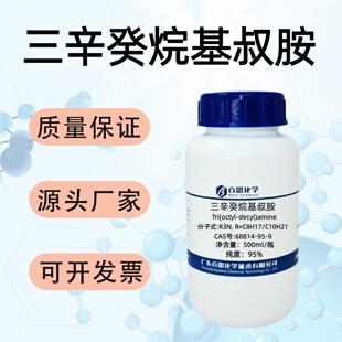 三辛癸烷基叔胺试剂萃取剂N235CAS号68814-95-9科研贵金属萃取剂