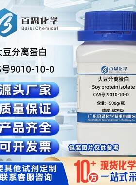 大豆分离蛋白高纯试剂级粉末CAS号9010-10-0实验科研分析用
