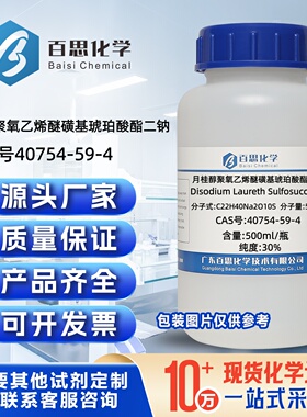 月桂醇聚氧乙烯醚磺基琥珀酸酯二钠30%CAS号40754-59-4科研实验