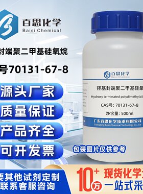 羟基封端聚二甲基硅氧烷CAS号70131-67-8科研实验分析