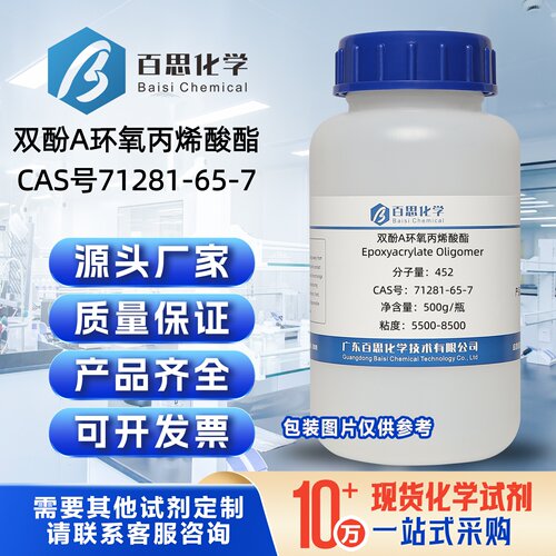双酚A环氧丙烯酸酯试剂CAS号71281-65-7科研实验光固化剂UV树脂