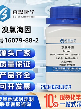 溴氯海因粉末高纯试剂级98%CAS号16079-88-2溴氯二甲基海因杀菌剂