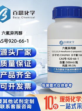 六氟异丙醇高纯99.5%CAS号920-66-1科研实验分析