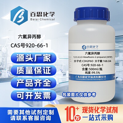六氟异丙醇高纯99.5%CAS号920-66-1科研实验分析