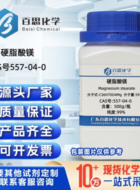 硬脂酸镁高纯试剂99%十八酸镁CAS号557-04-0科研实验塑料加工脱模